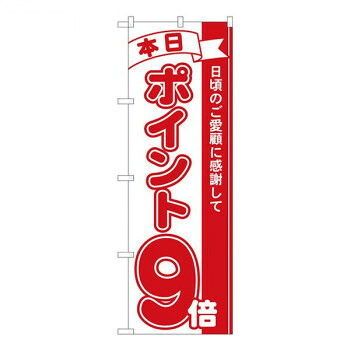 にんき 人気 おすすめ 定番 冬 春 孫 冬 新生活 ギフト 寒さ 対策 プレゼント Nのぼり　ポイント9倍赤 MTM　W600×H1800mm　81209 店舗 用品 飲食 | 関連単語 飲食店グッズ テーブルマット シュガーポット 店舗什器 アルコールスプレー オーダー用紙 カード立て