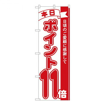 にんき 人気 おすすめ 定番 冬 春 孫 冬 新生活 ギフト 寒さ 対策 プレゼント Nのぼり　ポイント11倍赤 MTM　W600×H1800mm　81211 店舗 用品 飲食 | 関連単語 傘立て 空気清浄機 消毒液スタンド カウンターチェア 滑り止めマット 室内看板 ティッシュケース