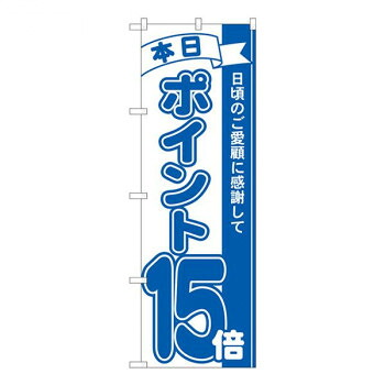 にんき 人気 おすすめ 定番 冬 春 孫 冬 新生活 ギフト 寒さ 対策 プレゼント Nのぼり　ポイント15倍青 MTM　W600×H1800mm　81234 店舗 用品 飲食 | 関連単語 店舗照明 収納ケース テーブル脚部 メニュー差し込み ボードラック ラックスタンド パネルラック