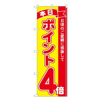 Nのぼり　ポイント4倍赤黄 MTM　W600×H1800mm　81242 店舗 用品 飲食 | 関連単語 店舗演出グッズ メニュー立て板 接客用品 コースターケース 飲食備品 ポスタースタンド 配膳ツール 店舗陳列用品 案内札 メニュースリーブ 店舗ラベルホルダー 調味料ボックス