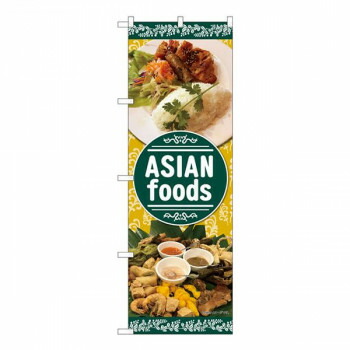 Nのぼり　ASIAN foods 植物柄 SYH　W600×H1800mm　82464 店舗 用品 飲食 | 関連単語 店舗演出グッズ メニュー立て板 接客用品 コースターケース 飲食備品 ポスタースタンド 配膳ツール 店舗陳列用品 案内札 メニュースリーブ 店舗ラベルホルダー 調味料ボックス