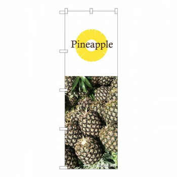 Nのぼり　Pineapple 写真 白 NSH　W600×H1800mm　82516 店舗 用品 飲食 | 関連単語 飲食店グッズ テーブルマット シュガーポット 店舗什器 アルコールスプレー オーダー用紙 カード立て 割り箸 コースター 使い捨て容器 ステンレス容器 卓上ベル ドリンクホルダー