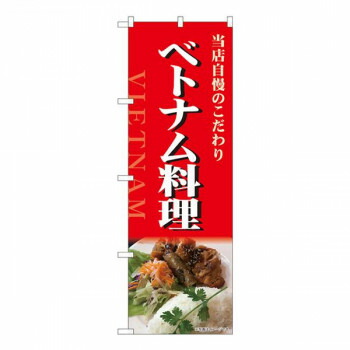 Nのぼり　ベトナム料理 写真 NSH　W600×H1800mm　82519 店舗 用品 飲食 | 関連単語 名札 メニュー黒板 受付ボード 飲食店チェア テーブル脚 メニュースタンド アイスペール 伝票差し ペン立て 配膳トレイ 片手鍋 店名プレート 商品名札 鍋敷き ゴミステーション