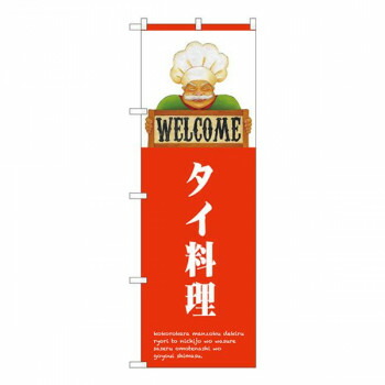 Nのぼり　タイ料理 WELCOME NSH　W600×H1800mm　82521 店舗 用品 飲食 | 関連単語 店舗照明 収納ケース テーブル脚部 メニュー差し込み ボードラック ラックスタンド パネルラック 床マット キッチンカウンター お冷グラス トレーカゴ ティッシュホルダー