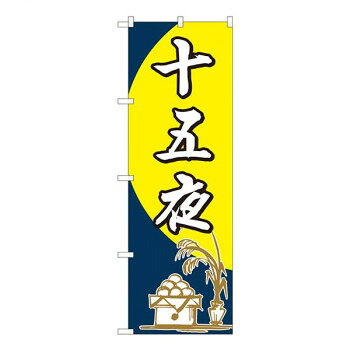 Nのぼり　十五夜 筆 FJT　W600×H1800mm　82320 店舗 用品 飲食 | 関連単語 名札 メニュー黒板 受付ボード 飲食店チェア テーブル脚 メニュースタンド アイスペール 伝票差し ペン立て 配膳トレイ 片手鍋 店名プレート 商品名札 鍋敷き ゴミステーション