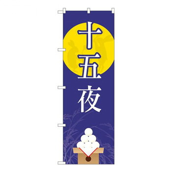 Nのぼり　十五夜 月に兎 FJT　W600×H1800mm　82321 店舗 用品 飲食 | 関連単語 サービスカート 案内表示板 店舗用チェア 冷蔵ショーケース 店舗備品 カウンターラック 水差し ネームプレート ディスプレイラック メニュー収納 配膳棚 店舗マット 注文伝票 提供札