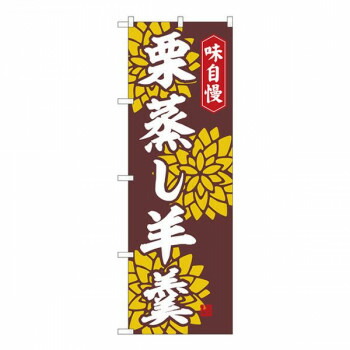 Nのぼり　栗蒸し羊羹 赤茶 FJT　W600×H1800mm　82323 店舗 用品 飲食 | 関連単語 クリップボード ショップカード立て 消毒グッズ 提供ボード 販促パネル メニュー収納ラック 座席案内板 店舗ディスプレイ アクリルサイン 掲示板 スタンド看板 ガラス容器