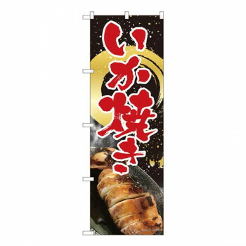 Nのぼり　いか焼き 黒 金筆円 SYH　W600×H1800mm　82451 店舗 用品 飲食 | 関連単語 店舗演出グッズ メニュー立て板 接客用品 コースターケース 飲食備品 ポスタースタンド 配膳ツール 店舗陳列用品 案内札 メニュースリーブ 店舗ラベルホルダー 調味料ボックス
