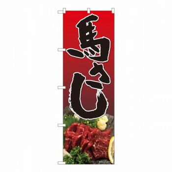 Nのぼり　馬刺し 赤濃淡 SYH　W600×H1800mm　82456 店舗 用品 飲食 | 関連単語 名札 メニュー黒板 受付ボード 飲食店チェア テーブル脚 メニュースタンド アイスペール 伝票差し ペン立て 配膳トレイ 片手鍋 店名プレート 商品名札 鍋敷き ゴミステーション