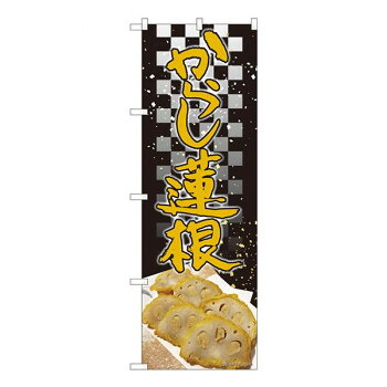 Nのぼり　からし蓮根 黒市松 SYH　W600×H1800mm　82459 店舗 用品 飲食 | 関連単語 クリップボード ショップカード立て 消毒グッズ 提供ボード 販促パネル メニュー収納ラック 座席案内板 店舗ディスプレイ アクリルサイン 掲示板 スタンド看板 ガラス容器