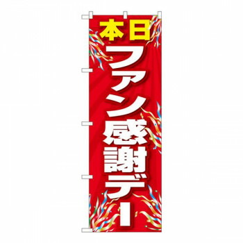 にんき 人気 おすすめ 定番 冬 春 孫 冬 新生活 ギフト 寒さ 対策 プレゼント Nのぼり ファン感謝デー 赤 FJT W600×H1800mm 82301 店舗 用品 飲食 | 関連単語 傘立て 空気清浄機 消毒液スタンド カウンターチェア 滑り止めマット 室内看板 ティッシュケース