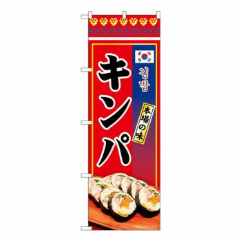 Nのぼり　キンパ 本場の味 KRJ　W600×H1800mm　84117 店舗 用品 飲食 | 関連単語 サービスカート 案内表示板 店舗用チェア 冷蔵ショーケース 店舗備品 カウンターラック 水差し ネームプレート ディスプレイラック メニュー収納 配膳棚 店舗マット 注文伝票 提供札