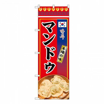 Nのぼり　マンドゥ 本場の味 KRJ　W600×H1800mm　84118 店舗 用品 飲食 | 関連単語 店舗照明 収納ケース テーブル脚部 メニュー差し込み ボードラック ラックスタンド パネルラック 床マット キッチンカウンター お冷グラス トレーカゴ ティッシュホルダー