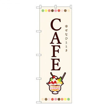 にんき 人気 おすすめ 定番 冬 春 孫 冬 新生活 ギフト 寒さ 対策 プレゼント Nのぼり　CAFE パフェ SYH　W600×H1800mm　82407 店舗 用品 飲食 | 関連単語 飲食店グッズ テーブルマット シュガーポット 店舗什器 アルコールスプレー オーダー用紙 カード立て