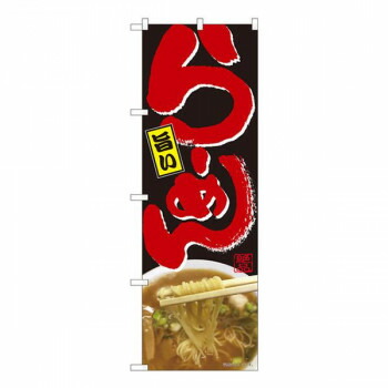 にんき 人気 おすすめ 定番 冬 春 孫 冬 新生活 ギフト 寒さ 対策 プレゼント Nのぼり　旨いらーめん黒 SYH　W600×H1800mm　82409 店舗 用品 飲食 | 関連単語 傘立て 空気清浄機 消毒液スタンド カウンターチェア 滑り止めマット 室内看板 ティッシュケース