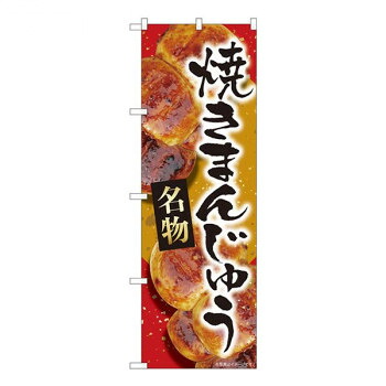 にんき 人気 おすすめ 定番 冬 春 孫 冬 新生活 ギフト 寒さ 対策 プレゼント Nのぼり　焼まんじゅう赤名物 MTM　W600×H1800mm　84408 店舗 用品 飲食 | 関連単語 傘立て 空気清浄機 消毒液スタンド カウンターチェア 滑り止めマット 室内看板