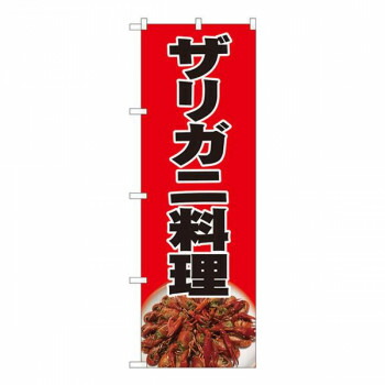 Nのぼり　ザリガニ料理黒字 SYH　W600×H1800mm　82426 店舗 用品 飲食 | 関連単語 店舗照明 収納ケース テーブル脚部 メニュー差し込み ボードラック ラックスタンド パネルラック 床マット キッチンカウンター お冷グラス トレーカゴ ティッシュホルダー