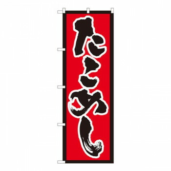 Nのぼり　たこめし 赤地黒枠 SYH　W600×H1800mm　82434 店舗 用品 飲食 | 関連単語 名札 メニュー黒板 受付ボード 飲食店チェア テーブル脚 メニュースタンド アイスペール 伝票差し ペン立て 配膳トレイ 片手鍋 店名プレート 商品名札 鍋敷き ゴミステーション 5,360円