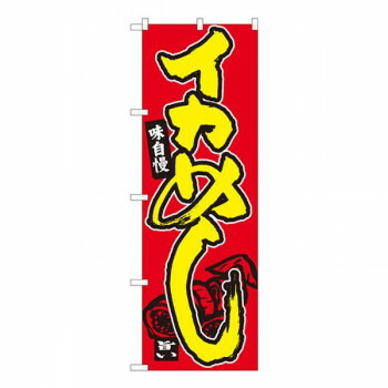 Nのぼり　イカめし 赤地　W600×H1800mm　84456 店舗 用品 飲食 | 関連単語 店舗演出グッズ メニュー立て板 接客用品 コースターケース 飲食備品 ポスタースタンド 配膳ツール 店舗陳列用品 案内札 メニュースリーブ 店舗ラベルホルダー 調味料ボックス 営業中サイン 4,824円