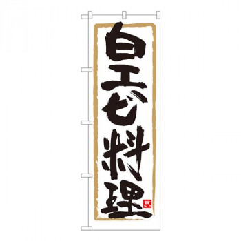 Nのぼり　白エビ料理 白地筆枠　W600×H1800mm　84472 店舗 用品 飲食 | 関連単語 名札 メニュー黒板 受付ボード 飲食店チェア テーブル脚 メニュースタンド アイスペール 伝票差し ペン立て 配膳トレイ 片手鍋 店名プレート 商品名札 鍋敷き ゴミステーション
