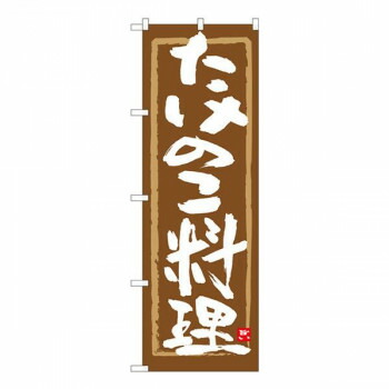 Nのぼり　たけのこ料理 茶筆枠　W600×H1800mm　84474 店舗 用品 飲食 | 関連単語 店舗照明 収納ケース テーブル脚部 メニュー差し込み ボードラック ラックスタンド パネルラック 床マット キッチンカウンター お冷グラス トレーカゴ ティッシュホルダー