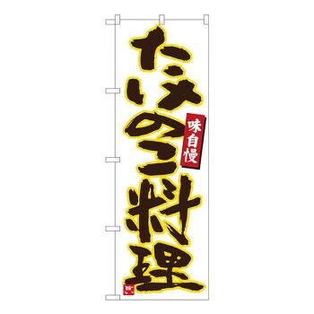 Nのぼり　たけのこ料理 白黄縁　W600×H1800mm　84475 店舗 用品 飲食 | 関連単語 クリップボード ショップカード立て 消毒グッズ 提供ボード 販促パネル メニュー収納ラック 座席案内板 店舗ディスプレイ アクリルサイン 掲示板 スタンド看板 ガラス容器