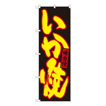 にんき 人気 おすすめ 定番 冬 春 孫 冬 新生活 ギフト 寒さ 対策 プレゼント Nのぼり　いか焼 黒地黄字　W600×H1800mm　84481 店舗 用品 飲食 | 関連単語 業務用ディスプレイ 卓上什器 店舗消耗品 業務用ラック プレゼン台 パネルホルダー 紙製ディスプレイ