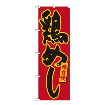 Nのぼり　鶏めし 赤地黄縁　W600×H1800mm　84495 店舗 用品 飲食 | 関連単語 クリップボード ショップカード立て 消毒グッズ 提供ボード 販促パネル メニュー収納ラック 座席案内板 店舗ディスプレイ アクリルサイン 掲示板 スタンド看板 ガラス容器 POPホルダー