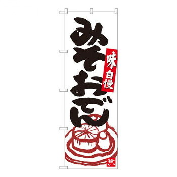 Nのぼり　みそおでん 白地黒字　W600×H1800mm　84625 店舗 用品 飲食 | 関連単語 店舗照明 収納ケース テーブル脚部 メニュー差し込み ボードラック ラックスタンド パネルラック 床マット キッチンカウンター お冷グラス トレーカゴ ティッシュホルダー