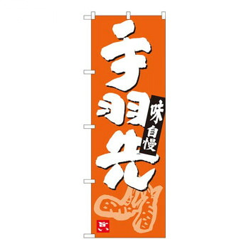 Nのぼり　手羽先 橙地白字　W600×H1800mm　84627 店舗 用品 飲食 | 関連単語 業務用ディスプレイ 卓上什器 店舗消耗品 業務用ラック プレゼン台 パネルホルダー 紙製ディスプレイ 店舗案内グッズ ポップカード立て メニュー表示ツール 使い捨て紙ナプキン