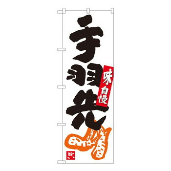 Nのぼり　手羽先 白地黒字　W600×H1800mm　84628 店舗 用品 飲食 | 関連単語 店舗演出グッズ メニュー立て板 接客用品 コースターケース 飲食備品 ポスタースタンド 配膳ツール 店舗陳列用品 案内札 メニュースリーブ 店舗ラベルホルダー 調味料ボックス