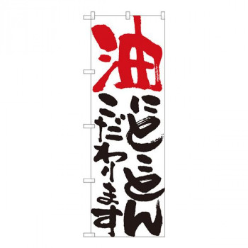 Nのぼり　油にとことん 白　W600×H1800mm　84704 店舗 用品 飲食 | 関連単語 傘立て 空気清浄機 消毒液スタンド カウンターチェア 滑り止めマット 室内看板 ティッシュケース 電子メニュー 喫煙所用品 コンロカバー フォークスタンド ペーパータオルホルダー
