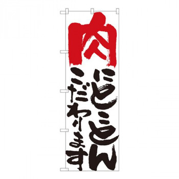 Nのぼり　肉にとことん 白　W600×H1800mm　84706 店舗 用品 飲食 | 関連単語 サービスカート 案内表示板 店舗用チェア 冷蔵ショーケース 店舗備品 カウンターラック 水差し ネームプレート ディスプレイラック メニュー収納 配膳棚 店舗マット 注文伝票 提供札