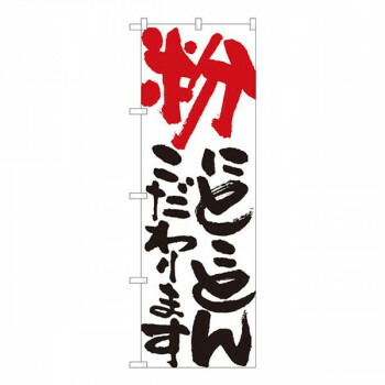 Nのぼり　粉にとことん 白　W600×H1800mm　84710 店舗 用品 飲食 | 関連単語 店舗演出グッズ メニュー立て板 接客用品 コースターケース 飲食備品 ポスタースタンド 配膳ツール 店舗陳列用品 案内札 メニュースリーブ 店舗ラベルホルダー 調味料ボックス
