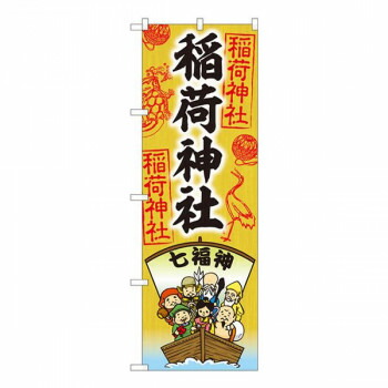 Nのぼり　稲荷神社　七福神 SGM　W600×H1800mm　81602 店舗 用品 飲食 | 関連単語 店舗演出グッズ メニュー立て板 接客用品 コースターケース 飲食備品 ポスタースタンド 配膳ツール 店舗陳列用品 案内札 メニュースリーブ 店舗ラベルホルダー 調味料ボックス