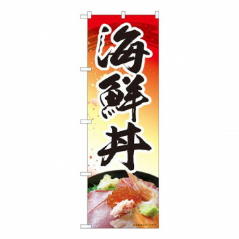 Nのぼり　海鮮丼　赤 MTM　W600×H1800mm　84410 店舗 用品 飲食 | 関連単語 店舗演出グッズ メニュー立て板 接客用品 コースターケース 飲食備品 ポスタースタンド 配膳ツール 店舗陳列用品 案内札 メニュースリーブ 店舗ラベルホルダー 調味料ボックス