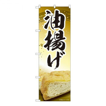 にんき 人気 おすすめ 定番 冬 春 孫 冬 新生活 ギフト 寒さ 対策 プレゼント Nのぼり　油揚げ MTM　W600×H1800mm　84419 店舗 用品 飲食 | 関連単語 傘立て 空気清浄機 消毒液スタンド カウンターチェア 滑り止めマット 室内看板 ティッシュケース