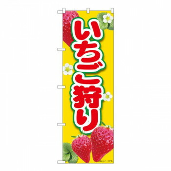 Nのぼり　いちご狩り黄 MTM　W600×H1800mm　84426 店舗 用品 飲食 | 関連単語 サービスカート 案内表示板 店舗用チェア 冷蔵ショーケース 店舗備品 カウンターラック 水差し ネームプレート ディスプレイラック メニュー収納 配膳棚 店舗マット 注文伝票 提供札
