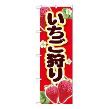 Nのぼり　いちご狩り赤 MTM　W600×H1800mm　84427 店舗 用品 飲食 | 関連単語 店舗照明 収納ケース テーブル脚部 メニュー差し込み ボードラック ラックスタンド パネルラック 床マット キッチンカウンター お冷グラス トレーカゴ ティッシュホルダー おしぼり受け