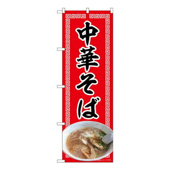 Nのぼり　中華そば 赤 NAD　W600×H1800mm　82720 店舗 用品 飲食 | 関連単語 飲食店グッズ テーブルマット シュガーポット 店舗什器 アルコールスプレー オーダー用紙 カード立て 割り箸 コースター 使い捨て容器 ステンレス容器 卓上ベル ドリンクホルダー