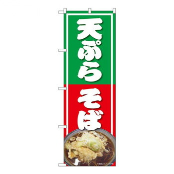 Nのぼり　天ぷらそば NAD　W600×H1800mm　82730 店舗 用品 飲食 | 関連単語 飲食店グッズ テーブルマット シュガーポット 店舗什器 アルコールスプレー オーダー用紙 カード立て 割り箸 コースター 使い捨て容器 ステンレス容器 卓上ベル ドリンクホルダー