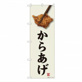 Nのぼり　からあげ 味自慢 FJM　W600×H1800mm　81004 店舗 用品 飲食 | 関連単語 店舗演出グッズ メニュー立て板 接客用品 コースターケース 飲食備品 ポスタースタンド 配膳ツール 店舗陳列用品 案内札 メニュースリーブ 店舗ラベルホルダー 調味料ボックス
