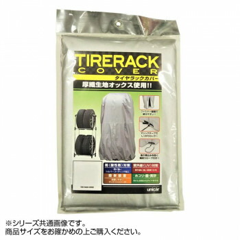 ユニカー工業 タイヤラックカバー(厚織生地使用) L TRC-01L 趣味 ハンドメイド 手芸 | 関連単語 ビーズ ボタン レース ワッペン 刺繍 フェルト テープ ハギレ 生地 布 糸 型紙 彫刻 刻印 名入れ 名入 名入れ彫刻 名前彫刻 文字彫刻 レーザー彫刻 レーザー刻印 刻字