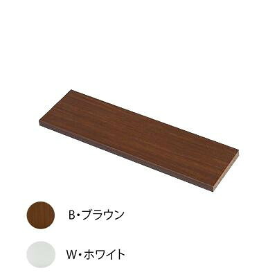 奥行き17cm天井つっぱり本棚「愛書家」 上部BOX用棚板 CH-6017BTA　B・ブラウン 家具 収納 照明 | 関連単語 インテリア テーブル 地球儀 マット カーペット ラグ 写真 おしゃれ アイディア 便利 クリスマス 玄関 コード 整理 バス 補助器具 ベッド ラック スチール