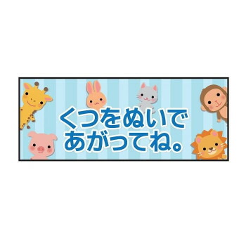 人気 おすすめ 定番 冬 新生活 ギフト 寒さ 対策 プレゼント P.E.F. ラバーマット 注意喚起 土足禁止・くつをぬいで 350mm×900mm 10000161