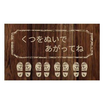 にんき 人気 おすすめ 定番 冬 春 孫 冬 新生活 ギフト 寒さ 対策 プレゼント P.E.F. ラバーマット 注意喚起 土足禁止・くつをぬいで 600mm×1000mm 10000116