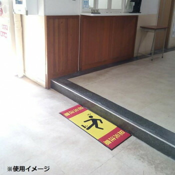 人気 おすすめ 定番 冬 新生活 ギフト 寒さ 対策 プレゼント P.E.F. ラバーマット 注意喚起 足元注意(つまずき) 350mm×900mm 10000095