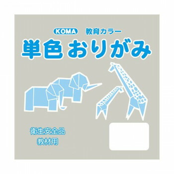 にんき 人気 おすすめ 定番 冬 春 孫 冬 新生活 ギフト 寒さ 対策 プレゼント 単色おりがみ 17.8cm 100枚入 シルバーグレー T18-36 5 セット