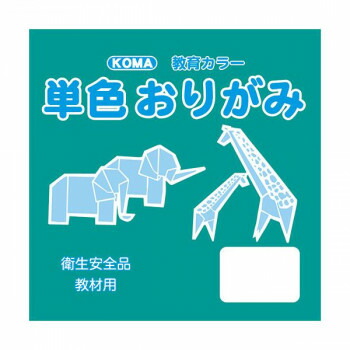 にんき 人気 おすすめ 定番 冬 春 孫 冬 新生活 ギフト 寒さ 対策 プレゼント 単色おりがみ 17.8cm 100枚入 あおみどり T18-38 5 セット