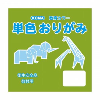 にんき 人気 おすすめ 定番 冬 春 孫 冬 新生活 ギフト 寒さ 対策 プレゼント 単色おりがみ 17.8cm 100枚入 モスグリーン T18-40 5 セット 4,526円